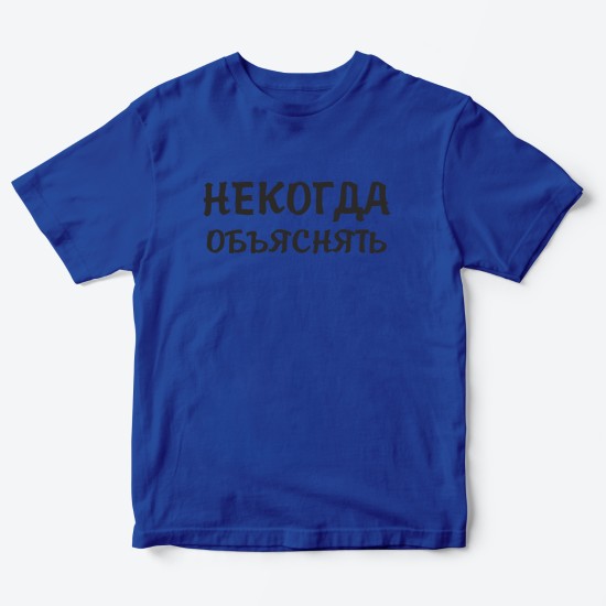 Футболка для детей с надписью Некогда объяснять