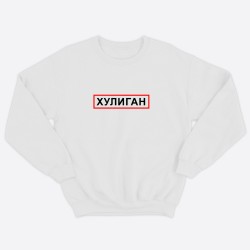 Парные свитшоты для двоих мужа и жены, влюбленных с принтом Хулиган & Хулиганка / Толстовка без капюшона для пары