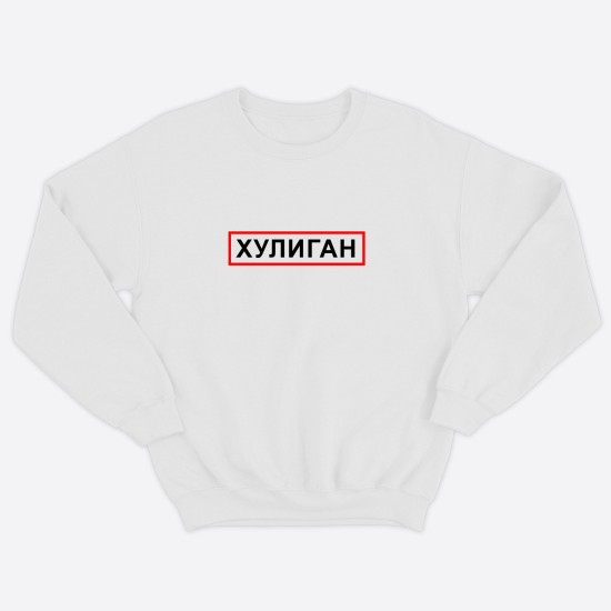 Парные свитшоты для двоих мужа и жены, влюбленных с принтом Хулиган & Хулиганка / Толстовка без капюшона для пары