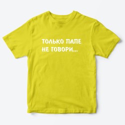 Футболка для детей с надписью Только папе не говори