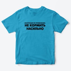 Футболка для детей с надписью Не кормить насильно