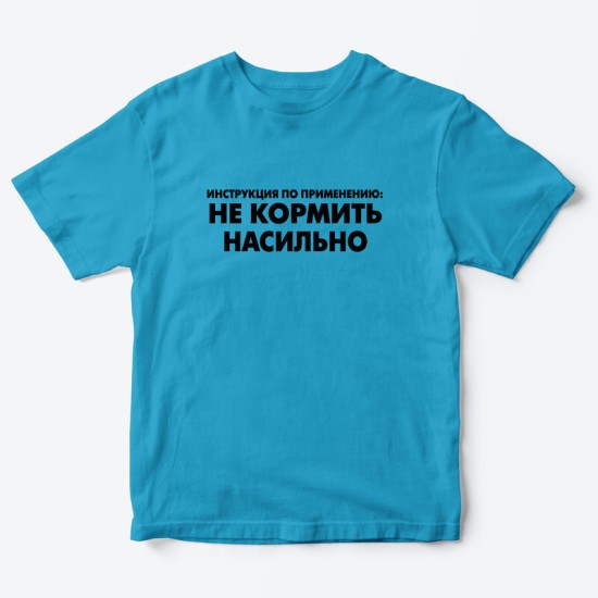 Футболка для детей с надписью Не кормить насильно