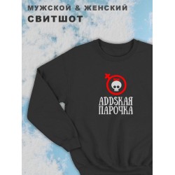 Парные свитшоты женские для влюбленных, подруг и друзей, на подарок мужу и жене, женщине и мужчине, парню и девушке, с принтом и надписью Аddская парочка, одежда для двоих. Кофта оверсайз унисекс.