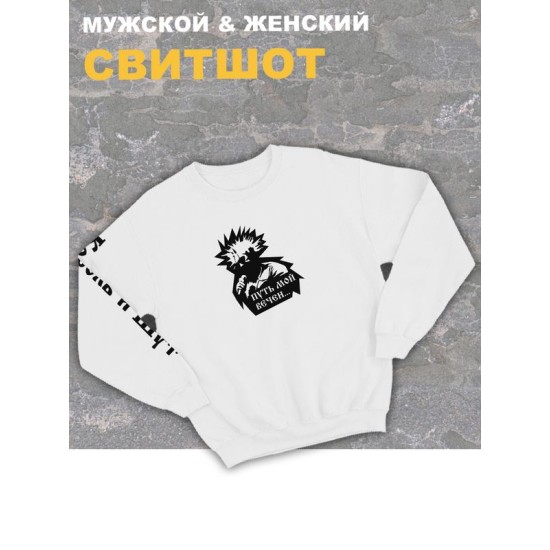 Свитшот Король и Шут киш путь мой вечен белый оверсайз кофта с принтом надписью горшок Горшенев анархия панк рок одежда унисекс мужская и женская детская для подростка молодежи хлопковая трикотажная
