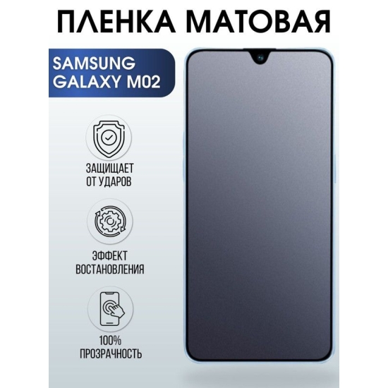 Защитная гидрогелевая пленка на телефон Samsung Galaxy M02, матовая гелевая пленка на смартфон Самсунг галакси, для защиты экрана телефонов