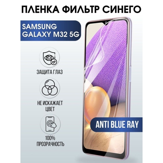 Защитная гидрогелевая пленка на телефон Samsung Galaxy M32 5G, anti blue ray фильтр синего, гелевая пленка на смартфон Самсунг галакси, для защиты экрана телефонов