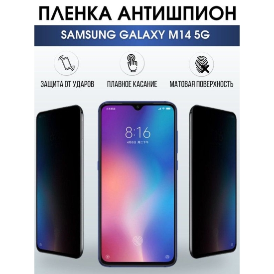 Защитная гидрогелевая пленка антишпион на телефон Samsung Galaxy M14, матовая гелевая пленка на смартфон Самсунг галакси M14