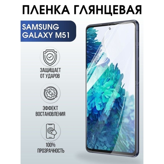 Защитная гидрогелевая пленка на телефон Samsung Galaxy M51, глянцевая гелевая пленка на смартфон Самсунг галакси M51, для защиты экрана телефона
