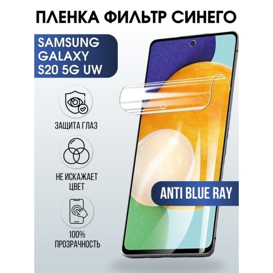 Защитная гидрогелевая пленка на телефон Samsung Galaxy S20 5G uw, anti blue ray фильтр синего, гелевая пленка на смартфон Самсунг галакси S20 5G uw, для защиты экрана телефона