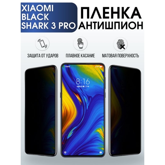 Защитная гидрогелевая пленка для Xiaomi для телефона Xiaomi Black Shark 3 pro, полиуретановая плёнка антишпион на смартфон Сяоми Блек Шарк 3 про. Аксессуар для защиты экрана гаджета.