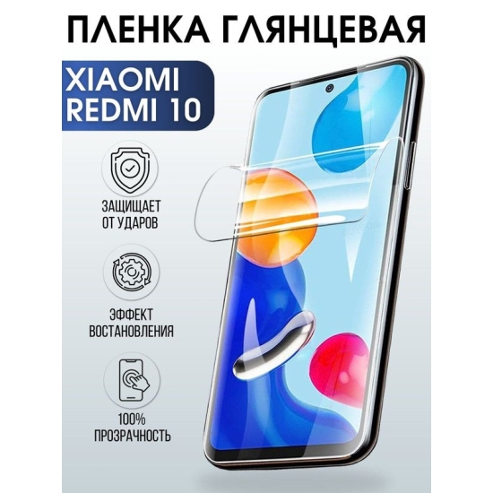 Защитная гидрогелевая пленка для Xiaomi для телефона Xiaomi Redmi 10, глянцевая полиуретановая плёнка на смартфон Сяоми Редми 10. Защитный экран для смартфона Ксиоми.
