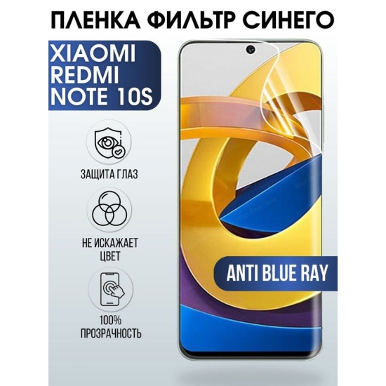 Защитная гидрогелевая пленка для Xiaomi для телефона Xiaomi Redmi note 10s, полиуретановая плёнка anti blue ray на смартфон Сяоми Редми нот 10с. Защитный экран для смартфона Ксиоми.