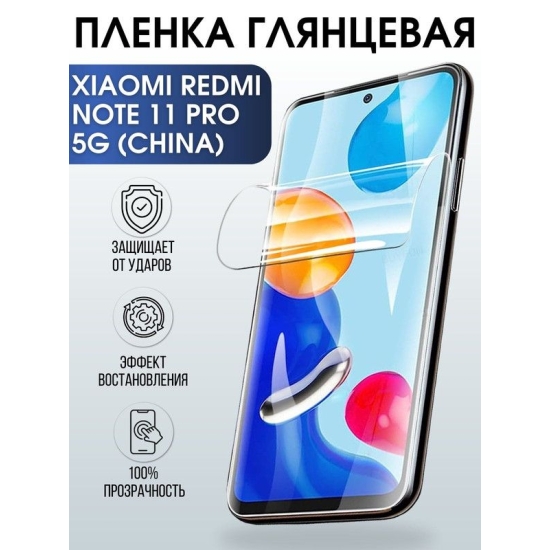 Защитная гидрогелевая пленка для телефона Xiaomi Redmi note 11 pro 5g (china), глянцевая полиуретановая плёнка на смартфон Сяоми Редми нот 11 про 5г (чина).