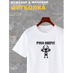Футболка Руки Вверх