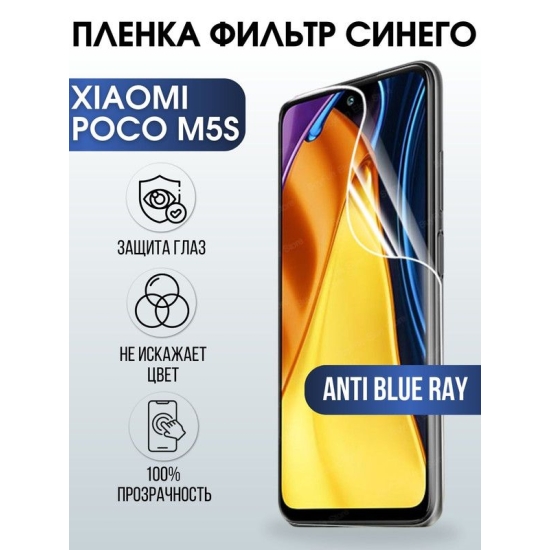 Защитная гидрогелевая пленка для Xiaomi Poco m5s, матовая полиуретановая плёнка на мобильный телефон Сяоми Поко м5с. Защитный экран для смартфона Ксиоми.