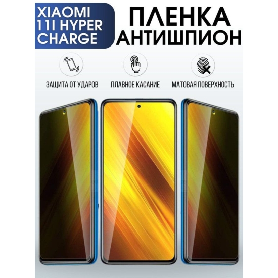Защитная гидрогелевая пленка для Xiaomi 11i hyperCharge, полиуретановая плёнка антишпион на мобильный телефон Сяоми 11и хайпер чардж. Защитный экран для смартфона Ксиоми.