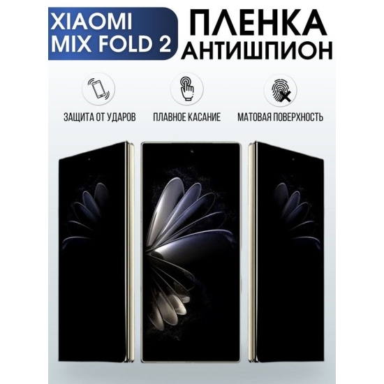 Защитная гидрогелевая пленка для Xiaomi Mix fold 2, полиуретановая плёнка антишпион на мобильный телефон Сяоми Сяоми Микс фолд 2. Защитный экран для смартфона Ксиоми.