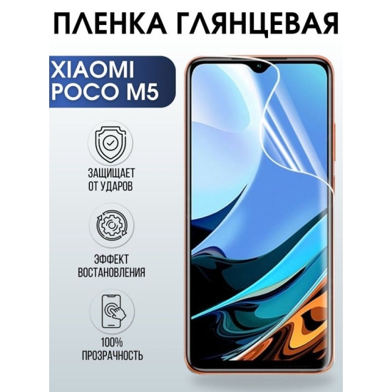 Защитная гидрогелевая пленка для Xiaomi Poco m5, глянцевая полиуретановая плёнка на мобильный телефон Сяоми Поко м5. Защитный экран для смартфона Ксиоми.