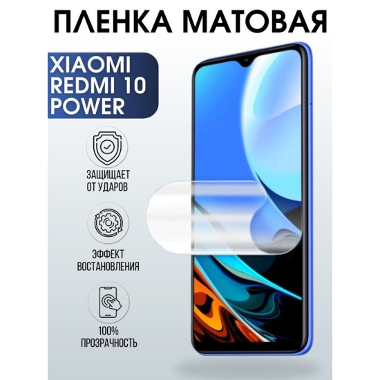 Защитная гидрогелевая пленка для Xiaomi Redmi 10 power, матовая полиуретановая плёнка на мобильный телефон Сяоми Редми 10 повер. Защитный экран для смартфона Ксиоми.