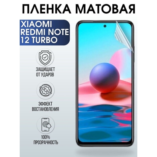 Защитная гидрогелевая пленка для Xiaomi Redmi note 12 turbo, матовая полиуретановая плёнка на мобильный телефон Сяоми Редми ноте 12 турбо. Защитный экран для смартфона Ксиоми.