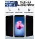 Защитная гидрогелевая пленка для Huawei Y9 2018, полиуретановая плёнка антишпион на мобильный телефон Хуавей У9 2018. Защитный экран для смартфона Ксиоми.