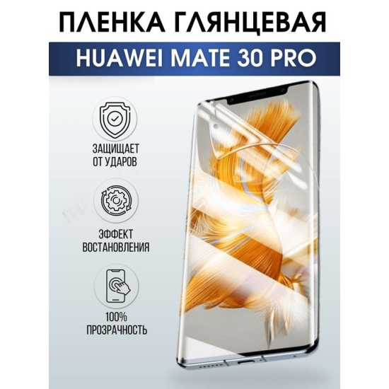 Защитная гидрогелевая пленка для Huawei Mate 30 pro, глянцевая полиуретановая плёнка на мобильный телефон Хуавей Мате 30 про. Защитный экран для смартфона Ксиоми.