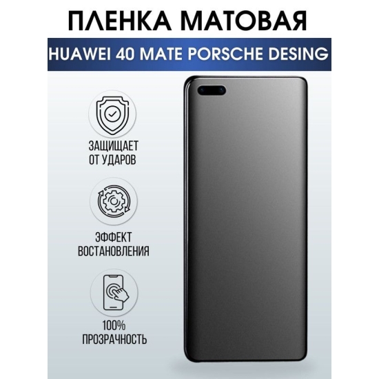 Защитная гидрогелевая пленка для Huawei 40 mate Porsche design, матовая полиуретановая плёнка на мобильный телефон Хуавей 40 мате Порше дизайн. Защитный экран для смартфона Ксиоми.