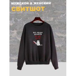 Свитшот женский черный с надписью Все люди делятся на две части. Свитер с принтом котом мем, с котиком. Стиль андеграунд, style y2k. Одежда underground оверсайз, унисекс, для подростка и молодежи.