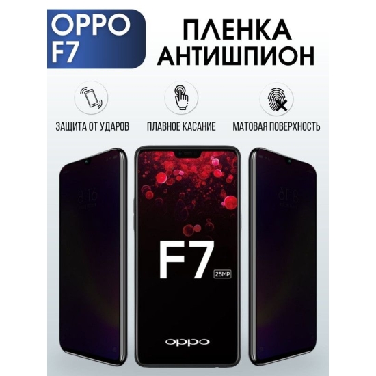 Защитная гидрогелевая пленка антишпион на телефон OPPO F7, матовая гелевая пленка на смартфон OPPO F7, для защиты экрана телефона