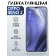 Защитная гидрогелевая пленка на телефон OPPO RENO Z, глянцевая гелевая пленка на смартфон OPPO RENO Z, для защиты экрана телефона