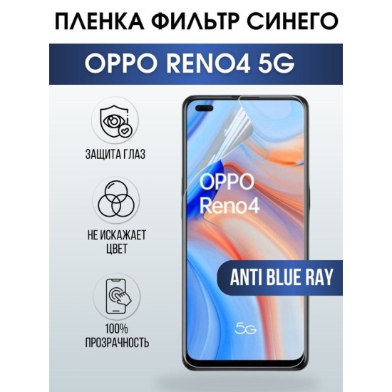 Защитная гидрогелевая пленка на телефон OPPO RENO4 5G, anti blue ray фильтр синего, гелевая пленка на смартфон OPPO RENO4 5G, для защиты экрана телефона