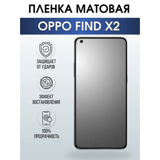 Защитная гидрогелевая пленка на телефон OPPO FIND X2, матовая гелевая пленка на смартфон OPPO FIND X2, для защиты экрана телефона