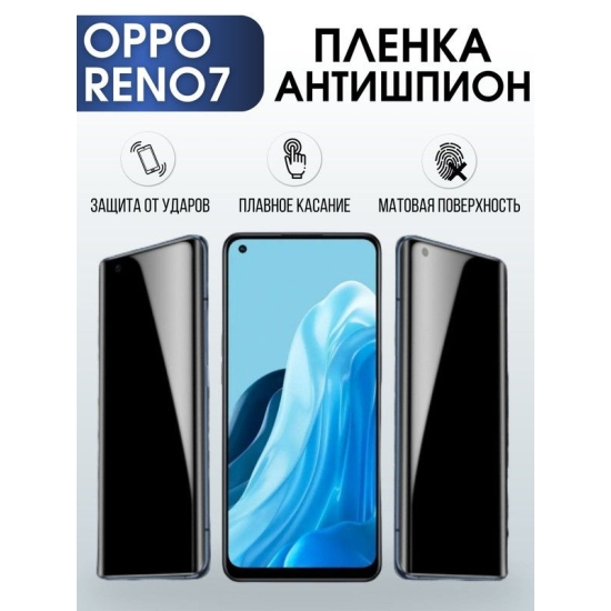 Защитная гидрогелевая пленка антишпион на телефон OPPO RENO7, матовая гелевая пленка на смартфон OPPO RENO7, для защиты экрана телефона