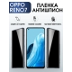 Защитная гидрогелевая пленка антишпион на телефон OPPO RENO7, матовая гелевая пленка на смартфон OPPO RENO7, для защиты экрана телефона
