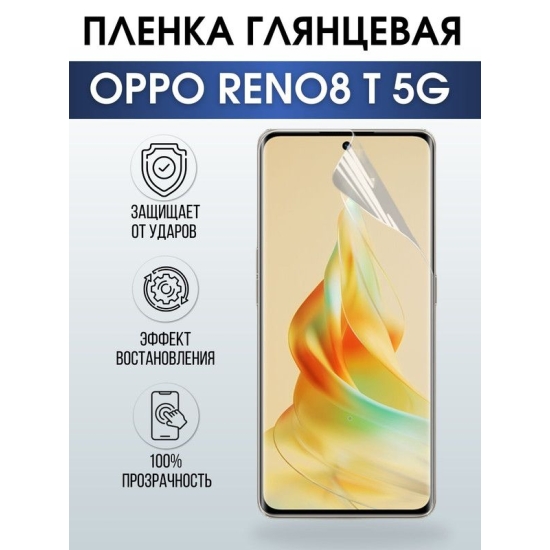 Защитная гидрогелевая пленка на телефон OPPO RENO8 T 5G, глянцевая гелевая пленка на смартфон OPPO RENO8 T 5G, для защиты экрана телефона