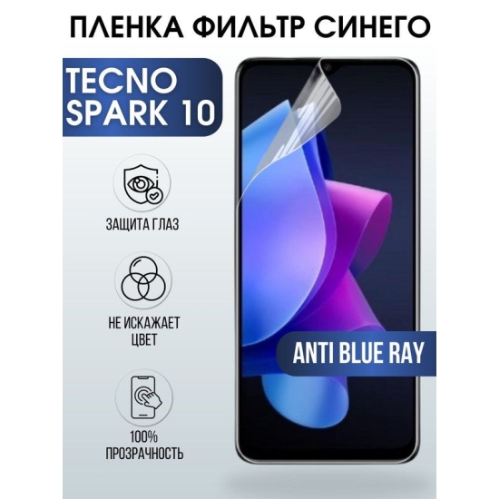 Защитная гидрогелевая пленка для TECNO Spark 10, полиуретановая плёнка anti blue ray на мобильный телефон ТЕХНО Спарк 10. Защитный экран для смартфона Текно.
