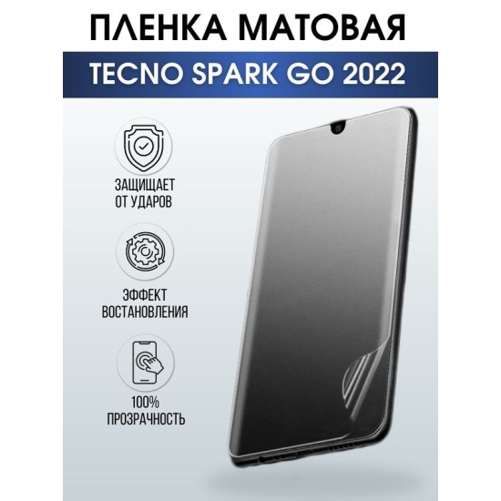 Защитная гидрогелевая пленка для TECNO Spark go 2022, матовая полиуретановая плёнка на мобильный телефон ТЕХНО Спарк го 2022. Защитный экран для смартфона Текно.