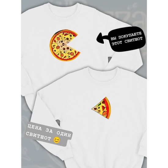 Парные свитшоты Пицца pizza белая мужская с принтом мем прикол для влюбленных пар парня и девушки, двоих подруг и друзей, мемная, прикольная парная одежда underground y2k style оверсайз
