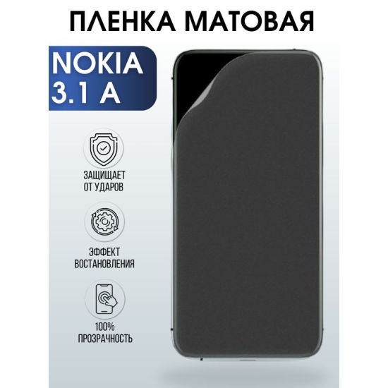 Защитная гидрогелевая пленка на телефон NOKIA 3.1A, матовая гелевая пленка на смартфон NOKIA 3.1A, для защиты экрана телефона