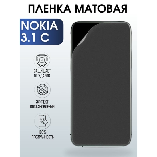 Защитная гидрогелевая пленка на телефон NOKIA 3.1C, матовая гелевая пленка на смартфон NOKIA 3.1C, для защиты экрана телефона