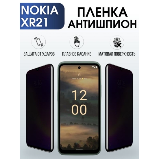 Защитная гидрогелевая пленка антишпион на телефон NOKIA XR21, матовая гелевая пленка на смартфон NOKIA XR21, для защиты экрана телефона