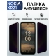 Защитная гидрогелевая пленка антишпион на телефон NOKIA XR21, матовая гелевая пленка на смартфон NOKIA XR21, для защиты экрана телефона
