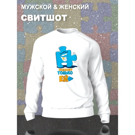 Парные свитшоты пазл влюбленные подхожу ей белый мужской с принтом прикол puzzles для влюбленных пар парня и девушки, двоих подруг и друзей, прикольная, мемная парная одежда оверсайз андеграунд