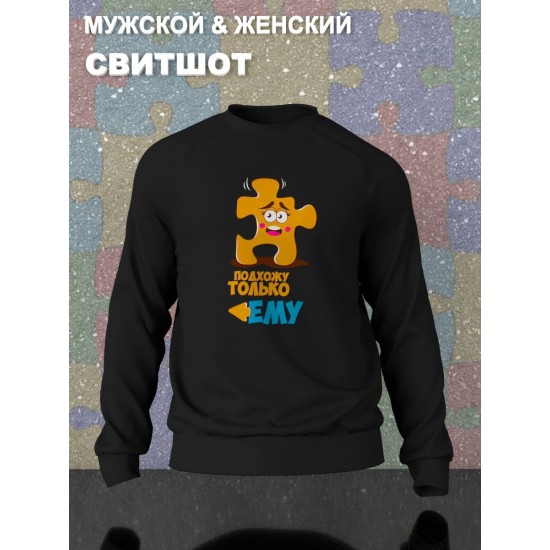 Парные свитшоты пазл влюбленные подхожу ему черный женский с принтом прикол puzzles для влюбленных пар парня и девушки, двоих подруг и друзей, прикольная, мемная парная одежда оверсайз андеграунд