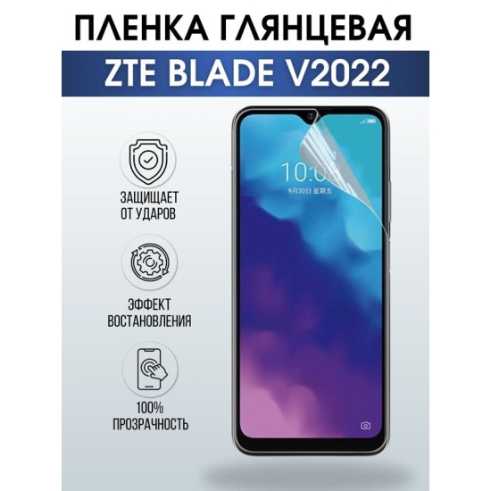 Защитная гидрогелевая пленка для смартфона ZTE Blade v2022. Глянцевая полиуретановая плёнка на мобильный телефон ЗТЕ Блайд в2022, для защиты экрана.