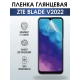 Защитная гидрогелевая пленка для смартфона ZTE Blade v2022. Глянцевая полиуретановая плёнка на мобильный телефон ЗТЕ Блайд в2022, для защиты экрана.