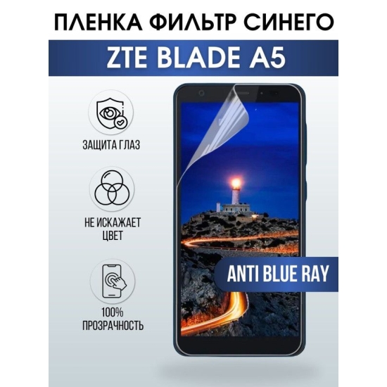Защитная гидрогелевая пленка для смартфона ZTE Blade a5. Полиуретановая плёнка anti blue ray на мобильный телефон ЗТЕ Блейд а5, для защиты экрана.