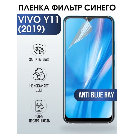 Защитная гидрогелевая пленка для смартфона Vivo Y11 (2019). Полиуретановая плёнка anti blue ray на мобильный телефон Виво У11 (2019), для защиты экрана.