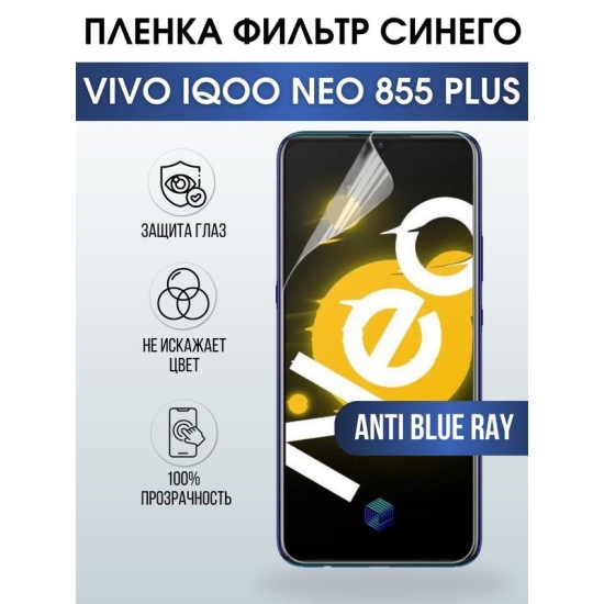 Защитная гидрогелевая пленка для смартфона Vivo IQOO NEO 855 plus. Полиуретановая плёнка anti blue ray на мобильный телефон, для защиты экрана.