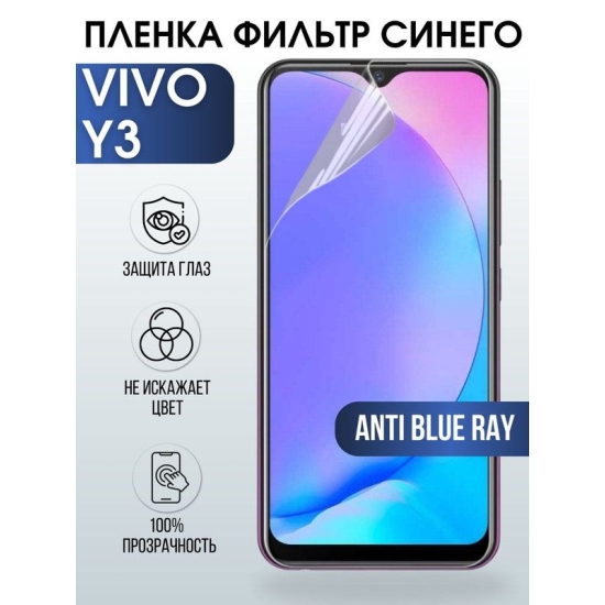 Защитная гидрогелевая пленка для смартфона Vivo Y3. Полиуретановая плёнка anti blue ray на мобильный телефон Виво У3, для защиты экрана.